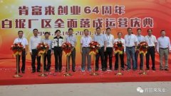 爱游戏网页版-爱游戏(中国)举办创业64周年暨白坭厂区全面落成运营庆典