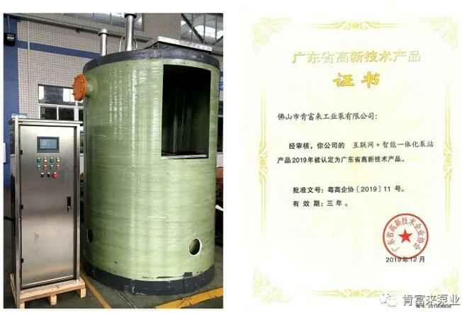 爱游戏网页版-爱游戏(中国)互联网+智能一体化泵站产品和高新技术产品证书