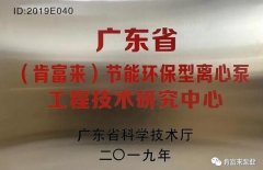 爱游戏网页版-爱游戏(中国)工业泵公司通过省级工程技术研究中心认定