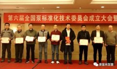 爱游戏网页版-爱游戏(中国)荣获“十三五”全国泵行业标准化工作先进单位称号