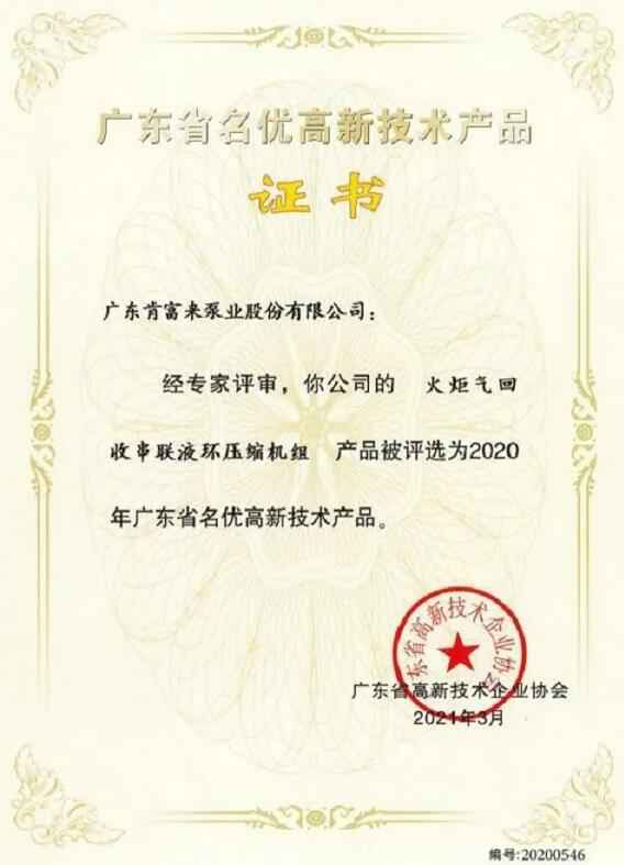 爱游戏网页版-爱游戏(中国)火炬气回收串联液环压缩机组被评选为2020年广东省名优高新技术证书