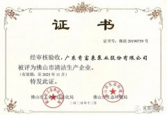 爱游戏网页版-爱游戏(中国)被评为佛山市清洁生产企业
